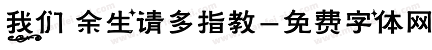 我们 余生请多指教字体转换